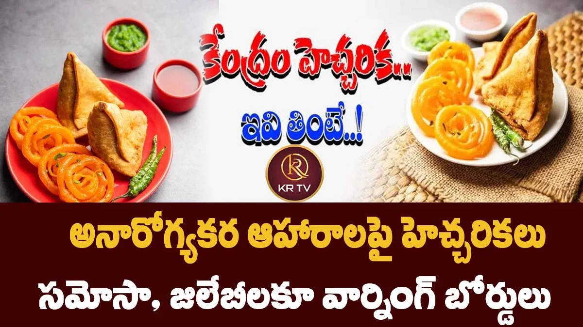 అనారోగ్యకర ఆహారాలపై హెచ్చరికలు: సమోసా, జిలేబీలకూ వార్నింగ్ బోర్డులు